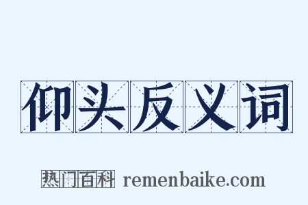 仰头反义词是什么意思的图片